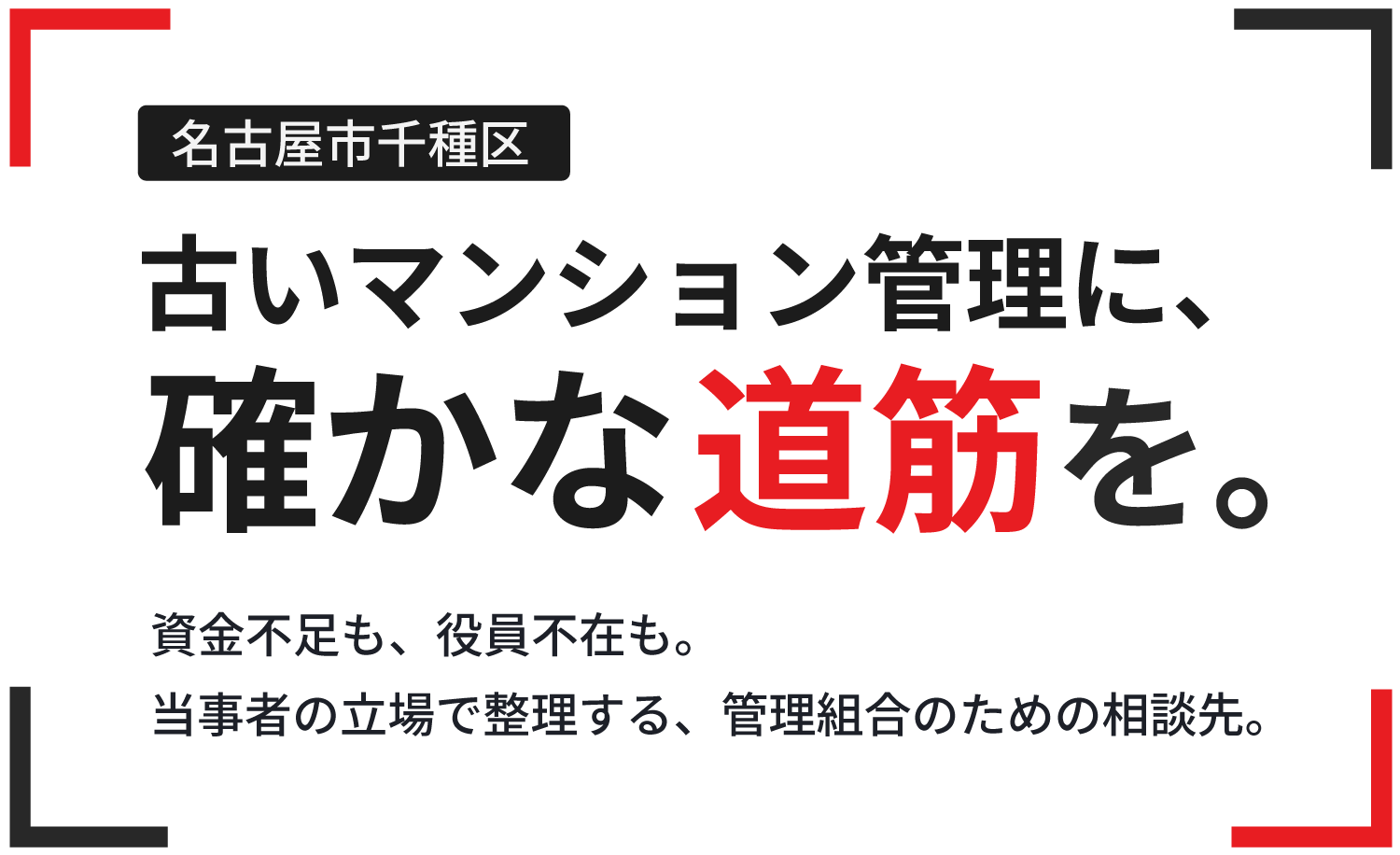 名古屋市中区を中心に修繕積立金不足などマンション管理の課題を整理します。役員代理としても支援可能。