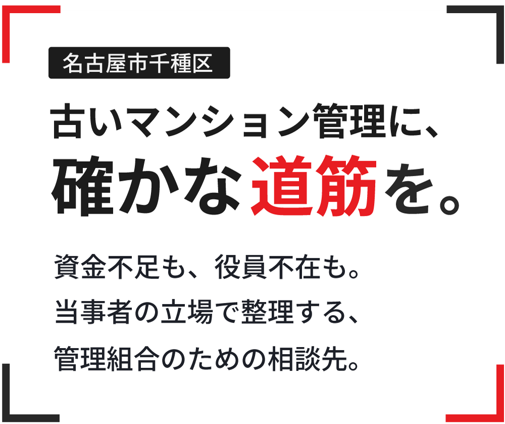 名古屋市中区を中心に修繕積立金不足などマンション管理の課題を整理します。役員代理としても支援可能。