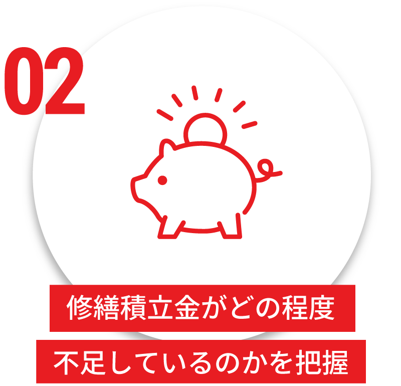 修繕積立金がどの程度不足しているのかを把握