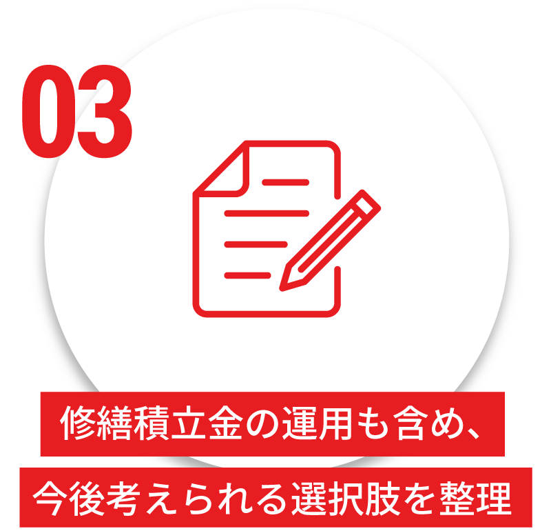 修繕積立金の運用も含め、今後考えられる選択肢を整理